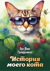 История моего кота - Ольга Гришмановская