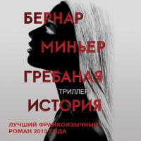 Гребаная история, аудиокнига Бернара Миньера. ISDN68775921