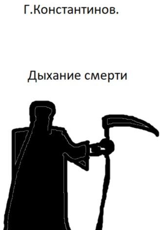 Дыхание смерти, audiobook Георгия Константинова. ISDN68775936