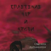 Сплетение чар и крови, аудиокнига Оксаны Абрамкиной. ISDN68776059