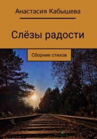 Слёзы радости, audiobook Анастасии Кабышевой. ISDN68776107