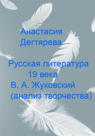 В.А. Жуковский. Анализ творчества, аудиокнига Анастасии Александровны Дегтяревой. ISDN68776176