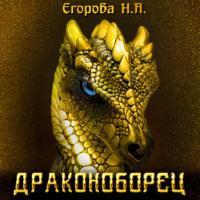 Драконоборец, audiobook Натальи Анатольевны Егоровой. ISDN68776221