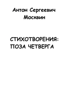 Стихотворения: Поза четверга - Антон Москвин