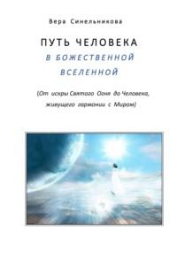Путь человека в Божественной Вселенной - Вера Синельникова
