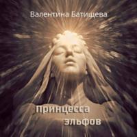 Принцесса эльфов, audiobook Валентины Батищевой. ISDN68776341