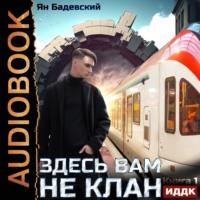 Здесь вам не клан. Книга 1, audiobook Яна Бадевского. ISDN68776578