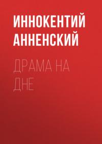 Драма на дне, książka audio Иннокентия Анненского. ISDN68776764