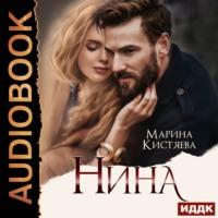 Нина, аудиокнига Марины Кистяевой. ISDN68776788