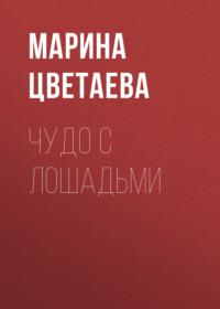 Чудо с лошадьми, książka audio Марины Цветаевой. ISDN68776797