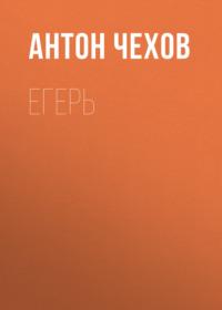 Егерь, audiobook Антона Чехова. ISDN68776833