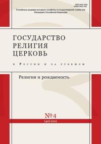 Государство, религия, церковь в России и за рубежом №4 (40) 2022, audiobook . ISDN68777532