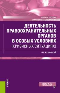 Деятельность правоохранительных органов в особых условиях (кризисных ситуациях). (Бакалавриат, Специалитет). Учебное пособие. - Николай Казинский