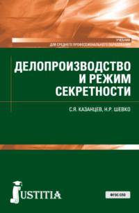 Делопроизводство и режим секретности. (СПО). Учебник., audiobook Сергея Яковлевича Казанцева. ISDN68777718