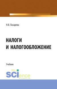 Налоги и налогообложение. (Аспирантура, Бакалавриат, Магистратура). Учебник. - Наталья Лазарева