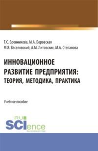 Инновационное развитие предприятия: теория, методика, практика. (Аспирантура, Бакалавриат, Магистратура). Учебное пособие. - Тамара Бронникова