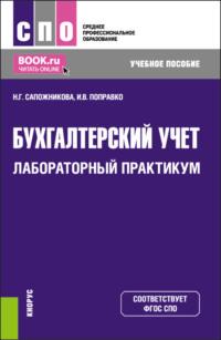 Бухгалтерский учет. Лабораторный практикум. (СПО). Учебное пособие. - Наталья Сапожникова