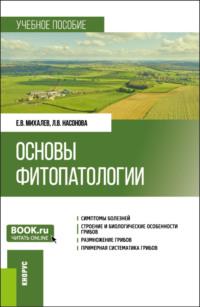 Основы фитопатологии. (Бакалавриат). Учебное пособие. - Евгений Михалев