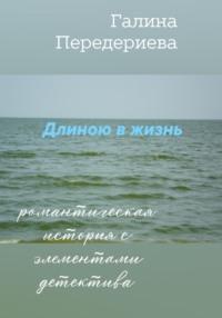 Длиною в жизнь, audiobook Галины Анатольевны Передериевой. ISDN68778078