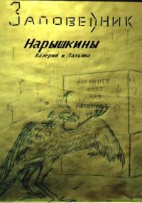 Заповедник, audiobook Валерия Нарышкина. ISDN68778123