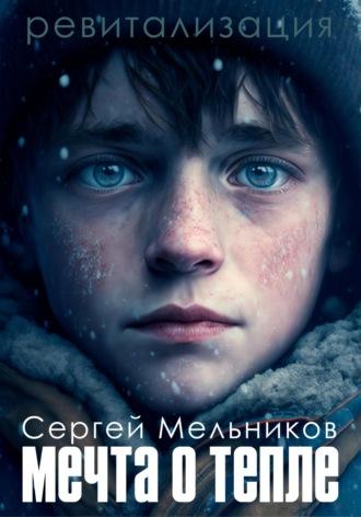 Ревитализация: Мечта о тепле - Сергей Мельников