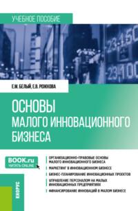 Основы малого инновационного бизнеса. (Бакалавриат). Учебное пособие. - Евгений Белый