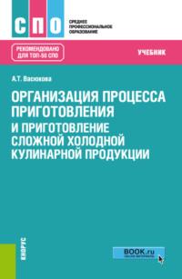 Организация процесса приготовления и приготовление сложной холодной кулинарной продукции. (СПО). Учебник. - Анна Васюкова