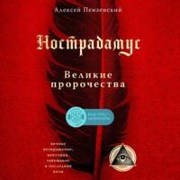 Нострадамус. Великие пророчества, audiobook Алексея Александровича Пензенского. ISDN68778909