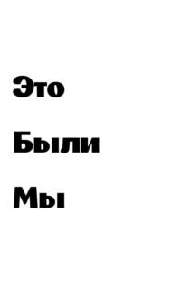 Это были мы, аудиокнига Ольги Сергеевны Онеговой. ISDN68779563