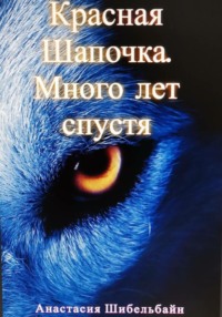 Красная Шапочка. Много лет спустя, аудиокнига Анастасии Шибельбайн. ISDN68780952