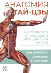 Анатомия тай-цзы. Руководство Гарвардской медицинской школы, audiobook Питера Уэйна. ISDN68781375