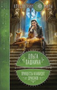 Принцессы ненавидят драконов, аудиокнига Ольги Пашниной. ISDN68781387