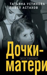 Дочки-матери, audiobook Татьяны Устиновой. ISDN68781471