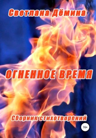 Огненное время, аудиокнига Светланы Геннадьевны Деминой. ISDN68781675