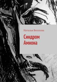 Синдром Амнона - Наталья Веселова
