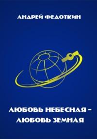 Любовь небесная, любовь земная, audiobook Андрея Федоткина. ISDN68782389