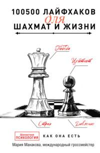 100500 лайфхаков для шахмат и жизни, аудиокнига Марии Манаковой. ISDN68784081