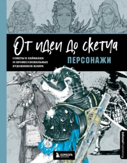 От идеи до скетча: персонажи. Советы и лайфхаки 50 профессиональных художников жанра - 3dtotal