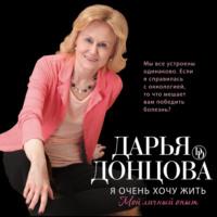 Я очень хочу жить: Мой личный опыт, audiobook Дарьи Донцовой. ISDN68784555