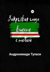 Лооустоун-7 «Закрывая глаза вместе с тобой», audiobook Туласи Андроникиди. ISDN68784699