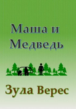 Маша и Медведь, аудиокнига Зулы Верес. ISDN68784780