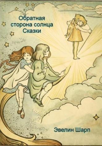 Обратная сторона солнца, audiobook Эвелин Шарп. ISDN68785005