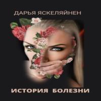 История болезни, audiobook Дарьи Яскеляйнен. ISDN68785143