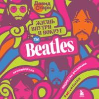 Жизнь внутри и вокруг the Beatles. Приключения подростка-битломана в 60-е и позже, audiobook . ISDN68785227