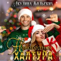 Новогодняя халтура, audiobook Акулины Вольских. ISDN68785263