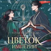 Цветок империи, audiobook Юлии Бабчинской. ISDN68785641