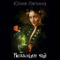 Ведьмин чай, książka audio Юлии Ляпиной. ISDN68785695