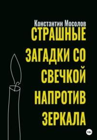 Страшные загадки со свечкой напротив зеркала, audiobook Константина Мосолова. ISDN68785893