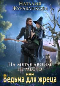 На метле двоим не место, или Ведьма для жреца, Hörbuch Наталии Журавликовой. ISDN68785902