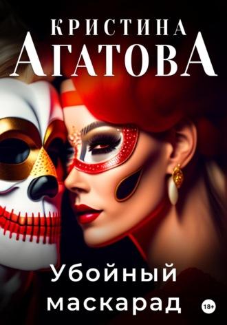 Убойный маскарад, audiobook Кристины Агатовой. ISDN68785977
